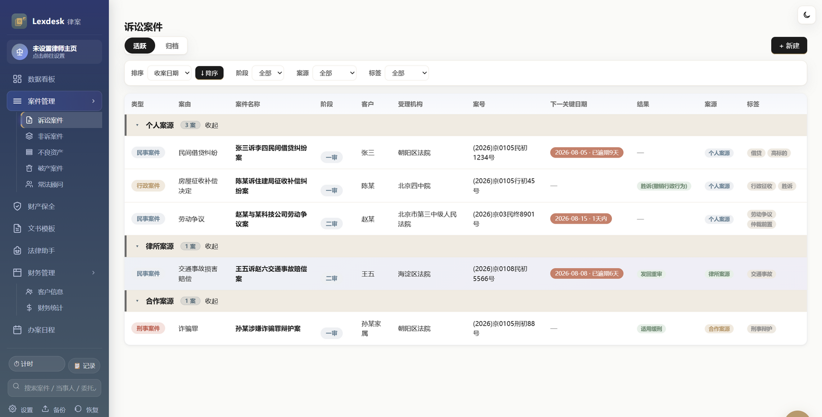Lexdesk 案件管理 真实界面