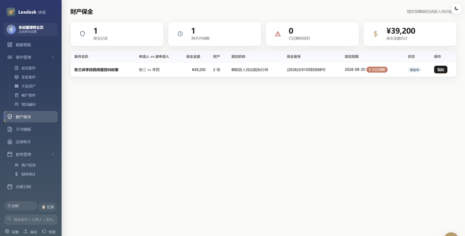 Lexdesk 财产保全 真实界面