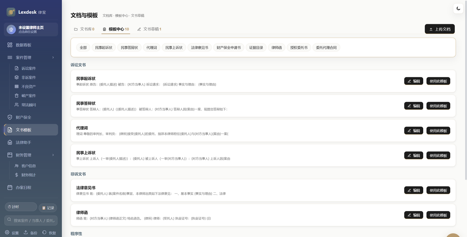 Lexdesk 文书模板 真实界面
