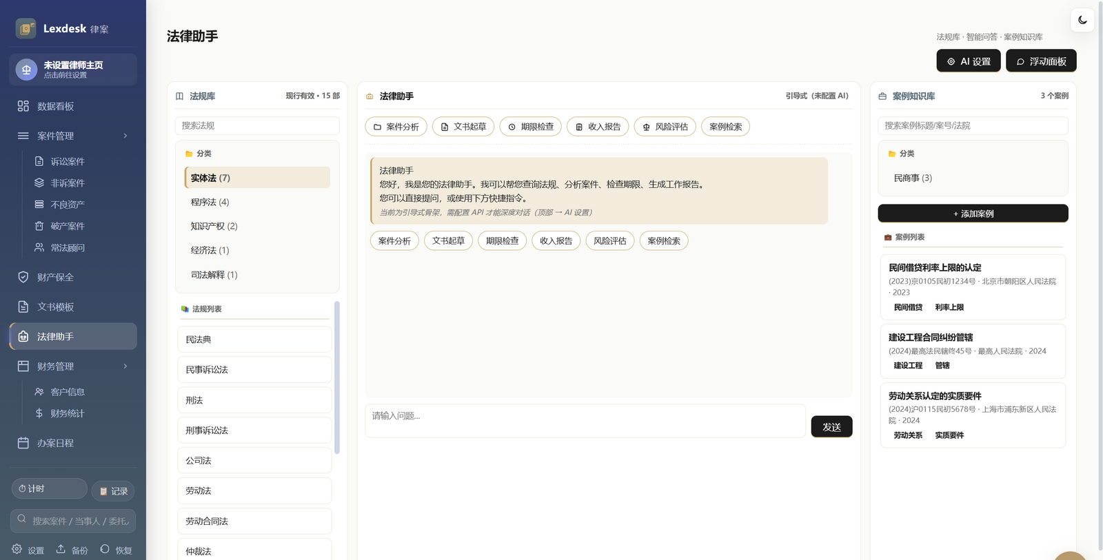 Lexdesk 法律助手 真实界面