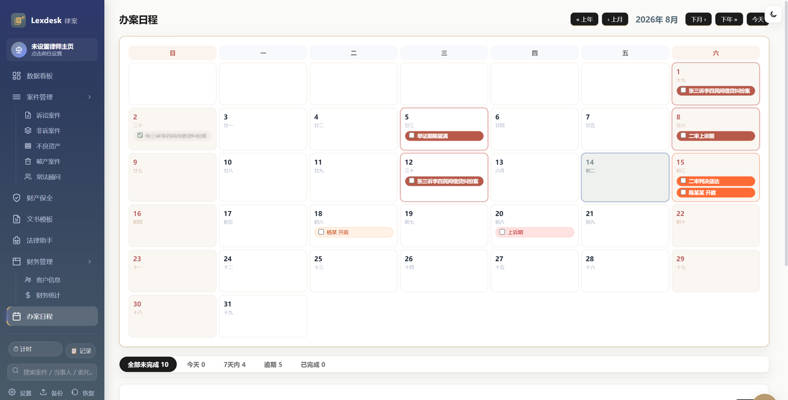 Lexdesk 办案日程 真实界面
